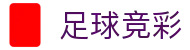 足球欧赔亚盘查询_即时赔率与滚球盘数据速查
